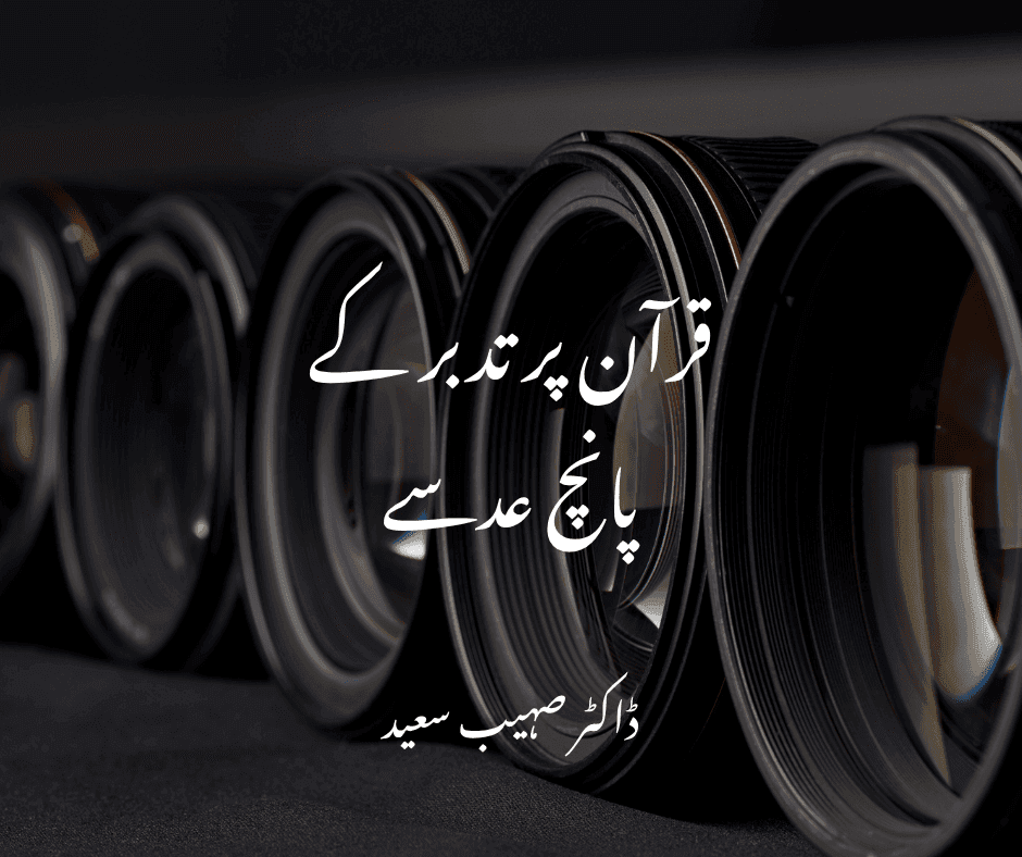 قرآن پر تدبر کے پانچ عدسے 