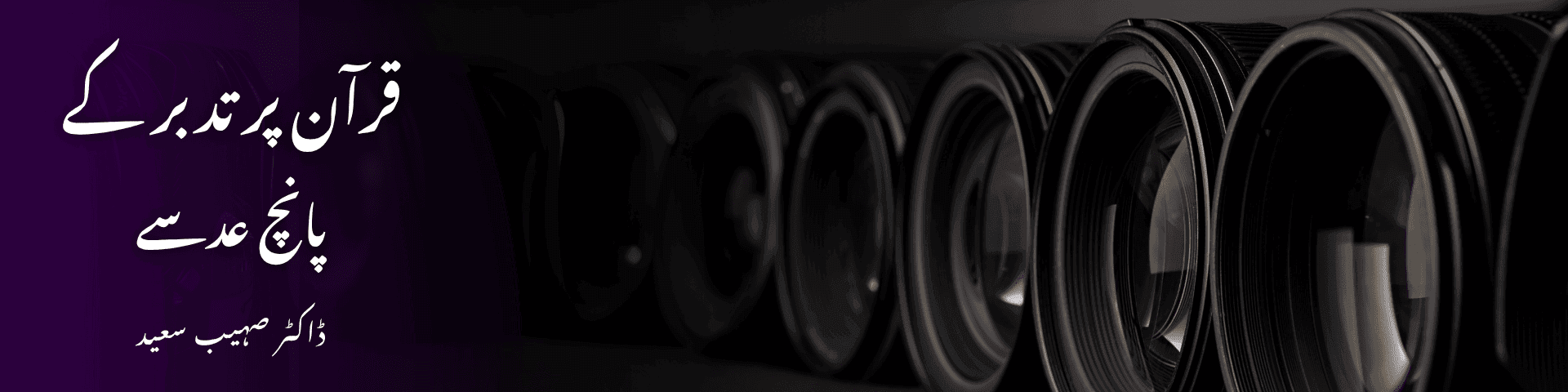 قرآن پر تدبر کے پانچ عدسے 