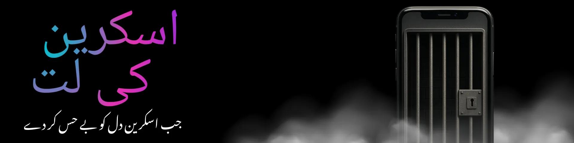 اسکرین کی لت: جب اسکرین دل کو بے حس کر دے