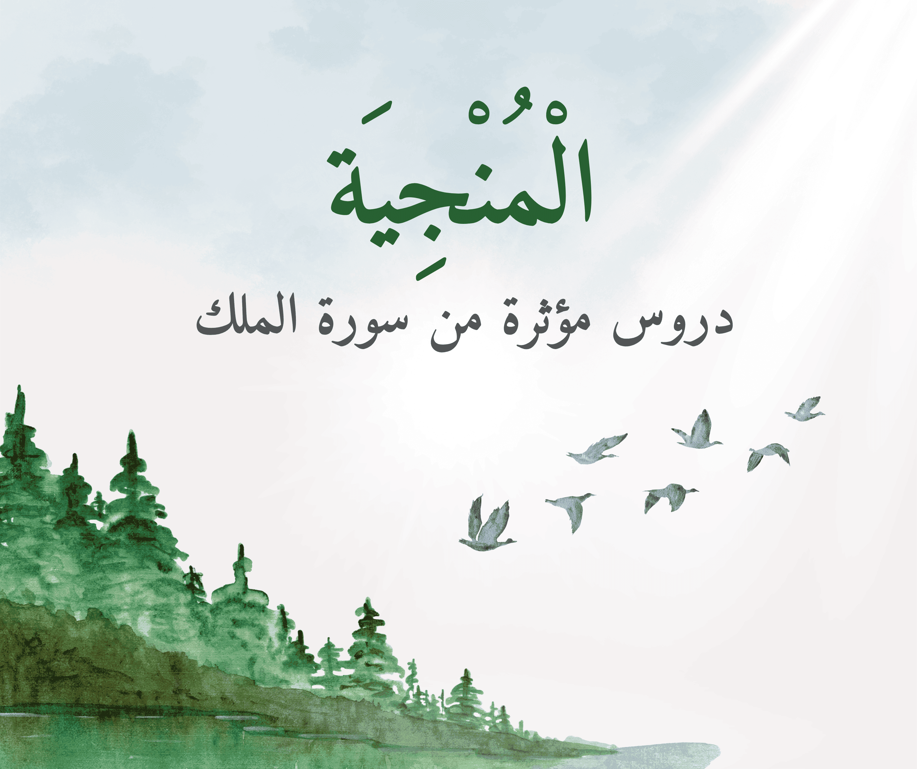 الْمُنْجِيَة  : دروس مؤثرة من سورة الملك