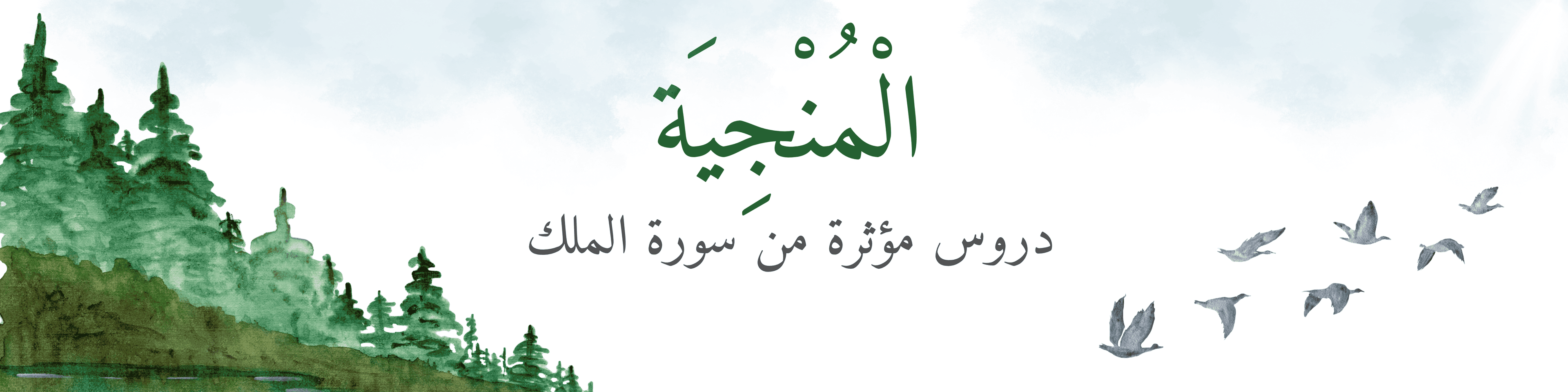 الْمُنْجِيَة  : دروس مؤثرة من سورة الملك