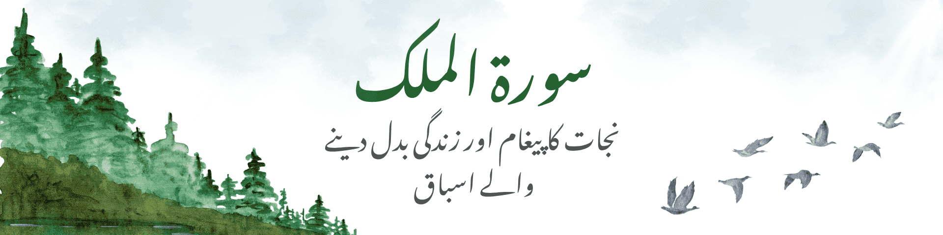 سورۃ الملک — نجات کا پیغام اور زندگی بدل دینے والے اسباق