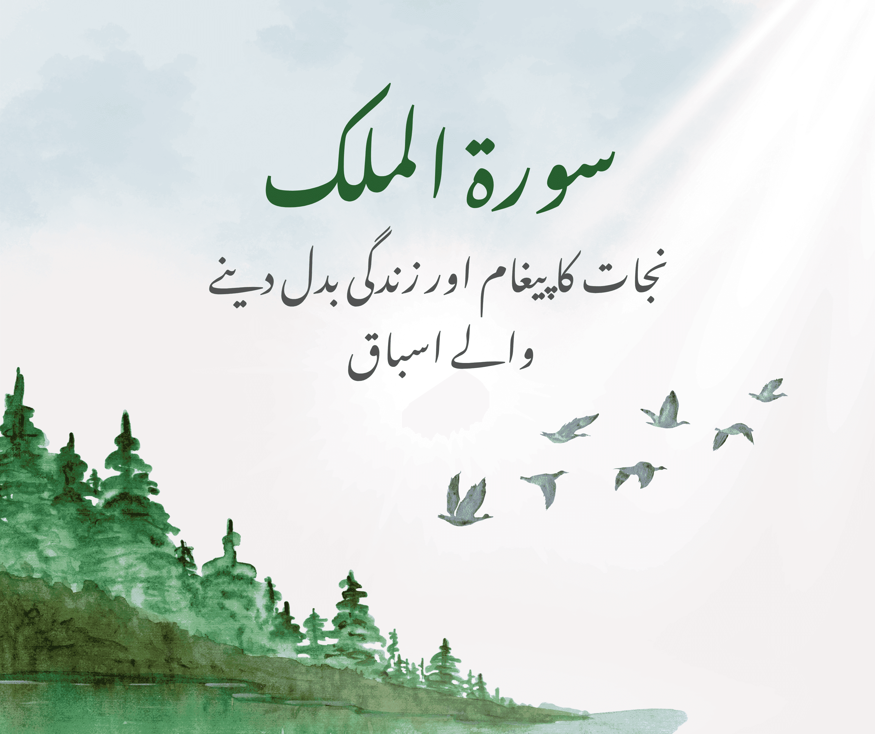 سورۃ الملک — نجات کا پیغام اور زندگی بدل دینے والے اسباق